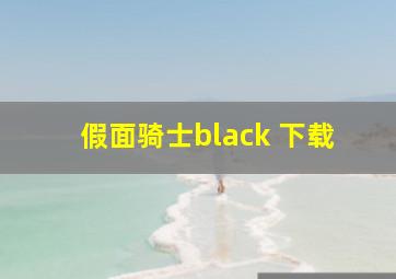 假面骑士black 下载